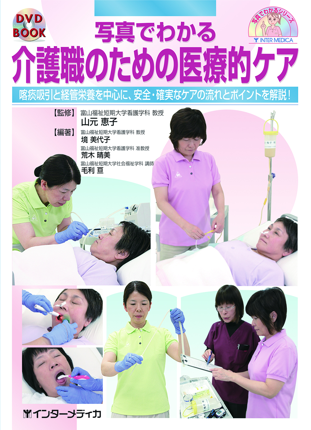 写真でわかる 介護職のための医療的ケア [DVD付] - インターメディカ