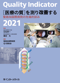 Quality Indicator 2021［医療の質］を測り改善する - インター