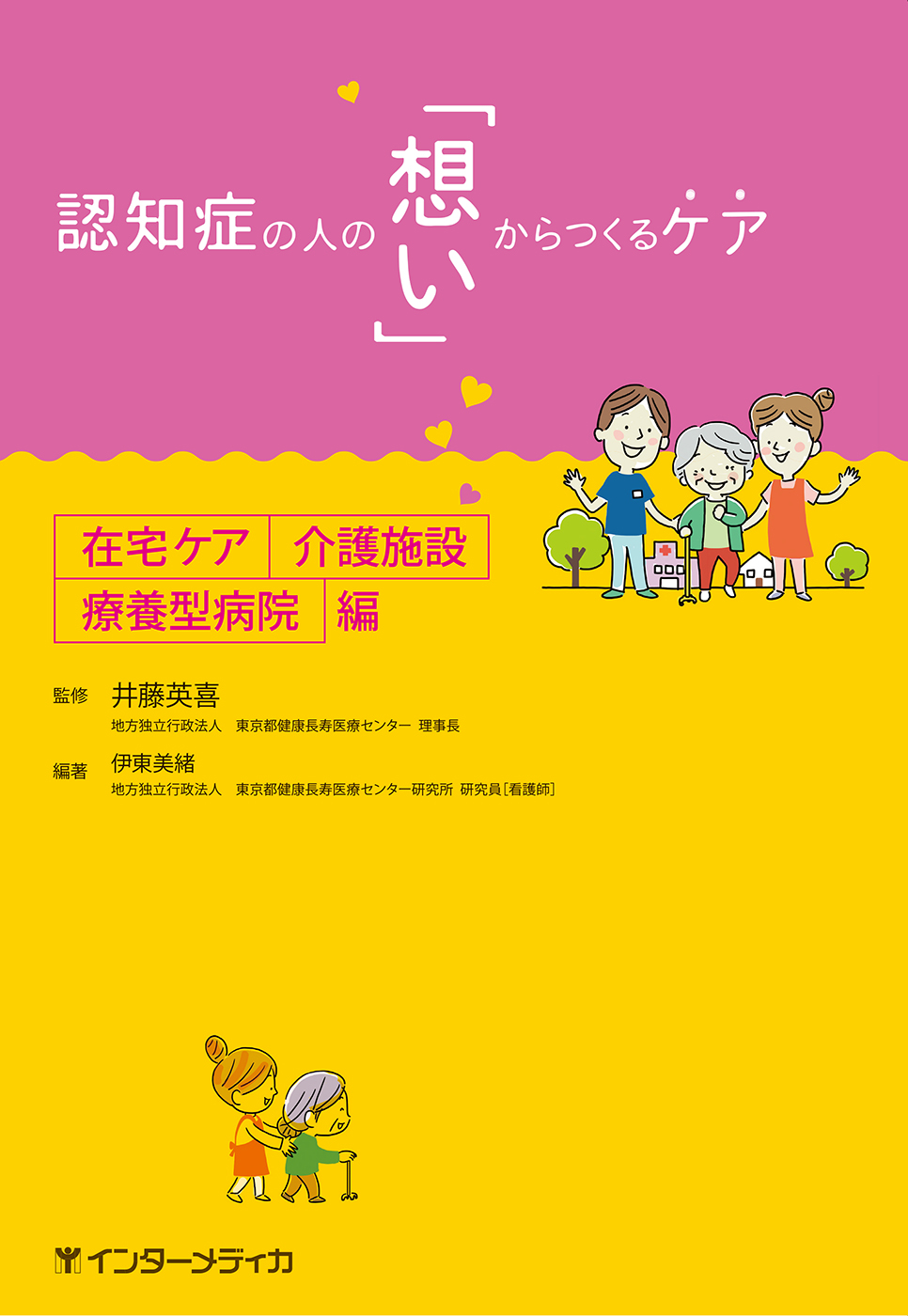 認知症の人の「想い」からつくるケア 在宅ケア・介護施設・療養型病院