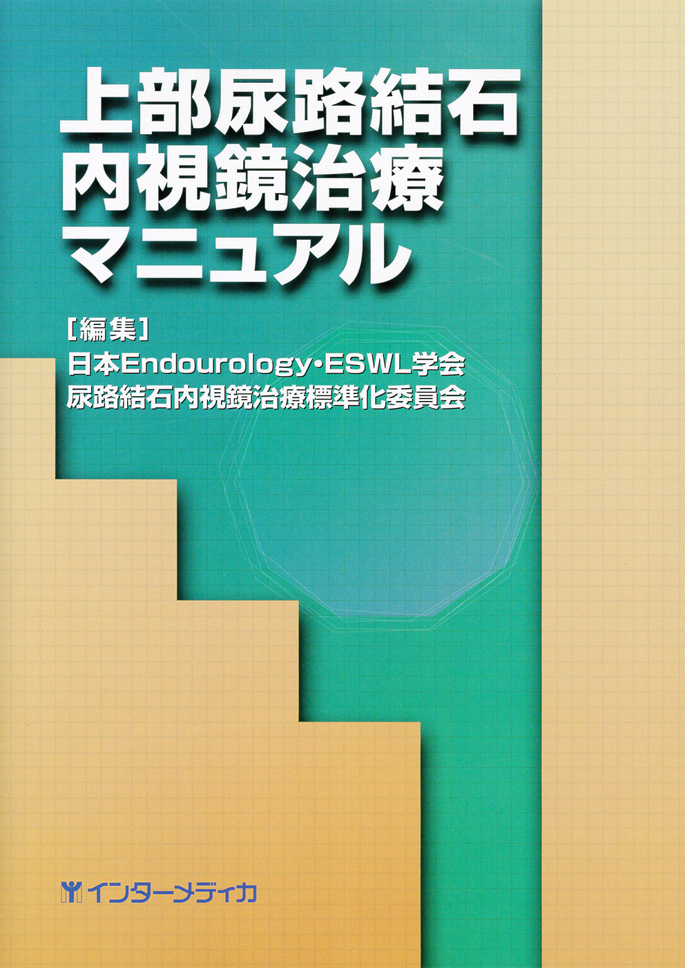 上部尿路結石内視鏡治療マニュアル - インターメディカ 医学・看護