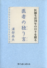 医者の独り言 - インターメディカ 医学・看護・介護分野の映像