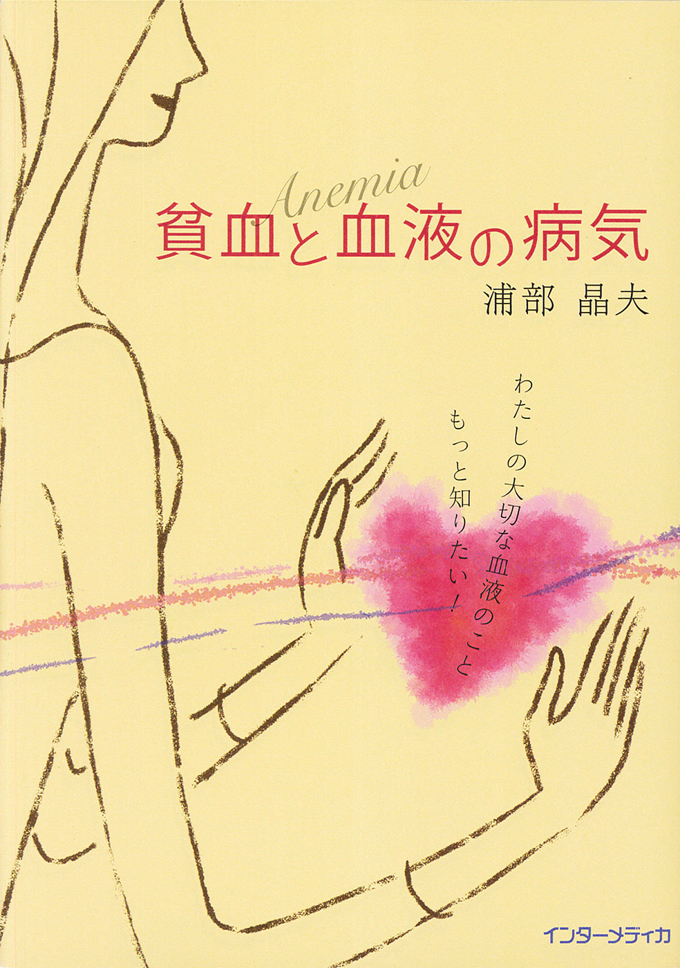 貧血と血液の病気 - インターメディカ 医学・看護・介護分野の映像