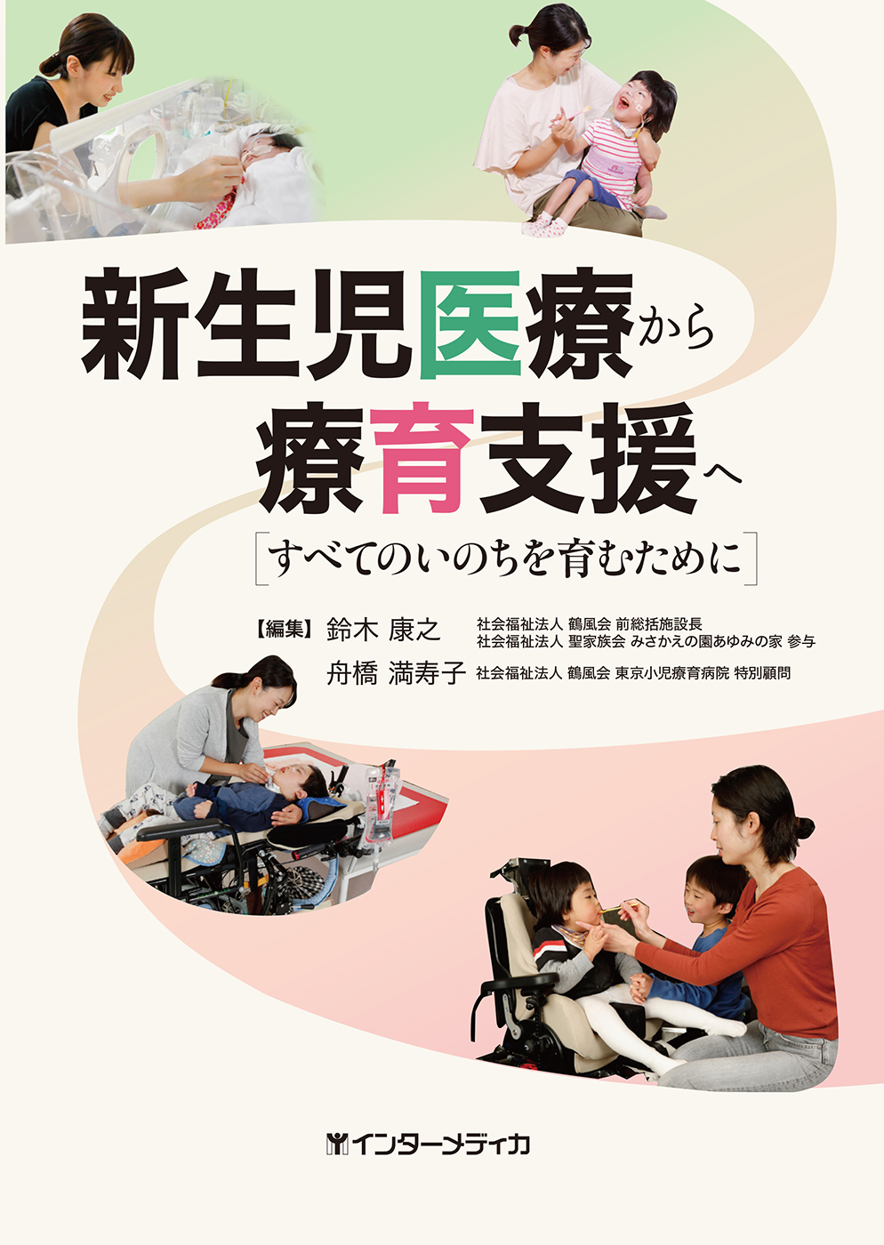 新生児医療から療育支援へ - インターメディカ 医学・看護・介護分野の