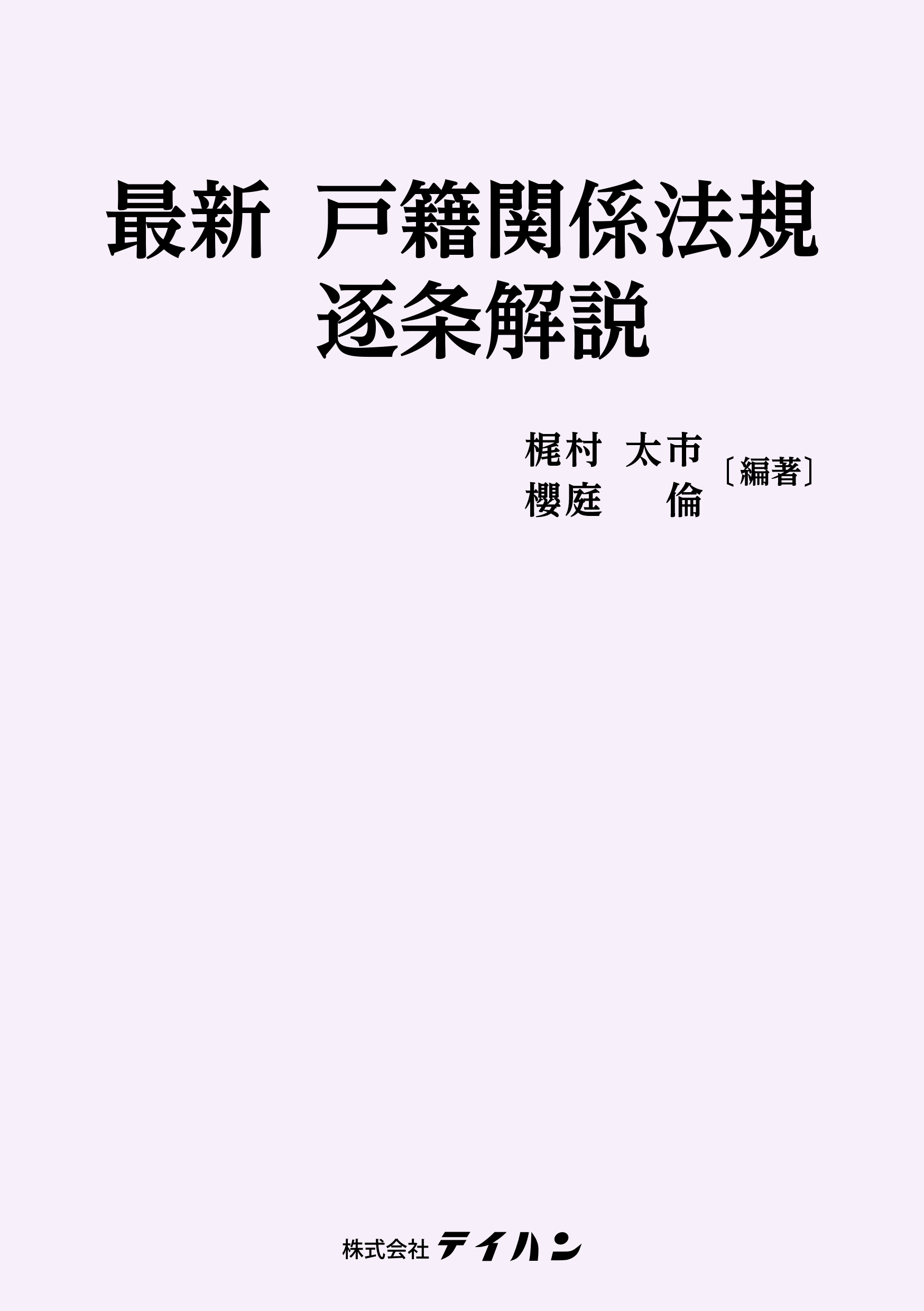 最新 戸籍関係法規逐条解説 - 株式会社テイハン