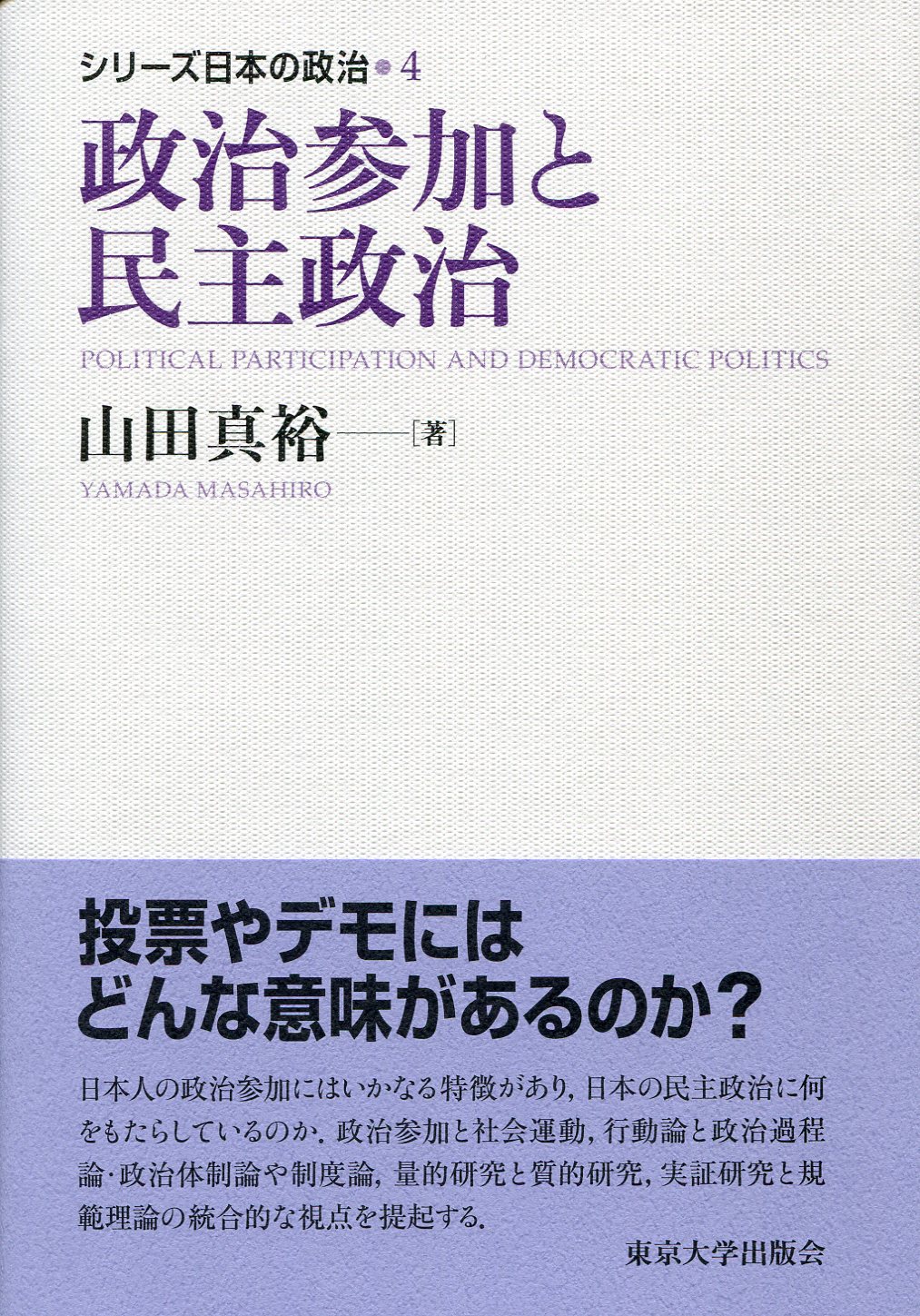 政治参加と民主政治 - 東京大学出版会