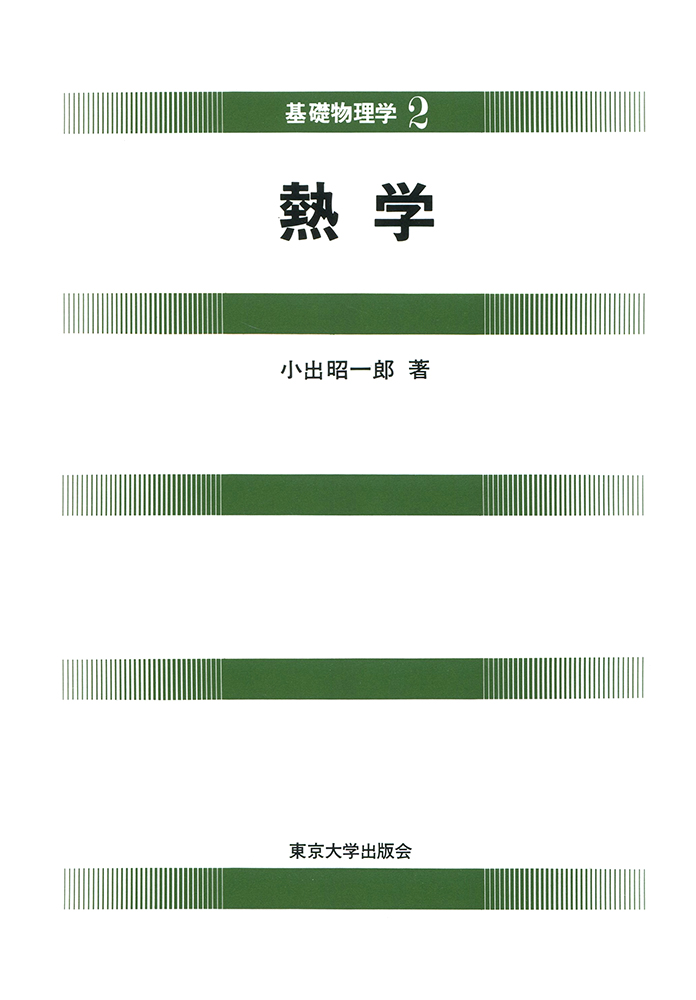 熱学 - 東京大学出版会