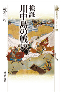 武田信玄 - 株式会社 吉川弘文館 歴史学を中心とする、人文図書の出版