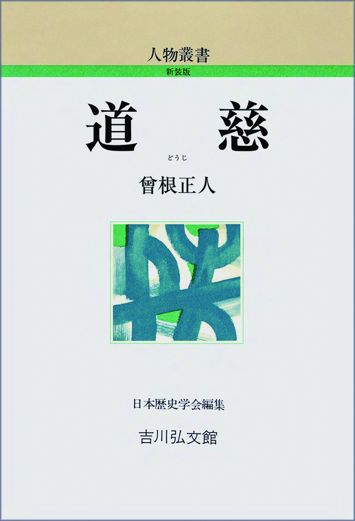 道慈 - 株式会社 吉川弘文館 歴史学を中心とする、人文図書の出版
