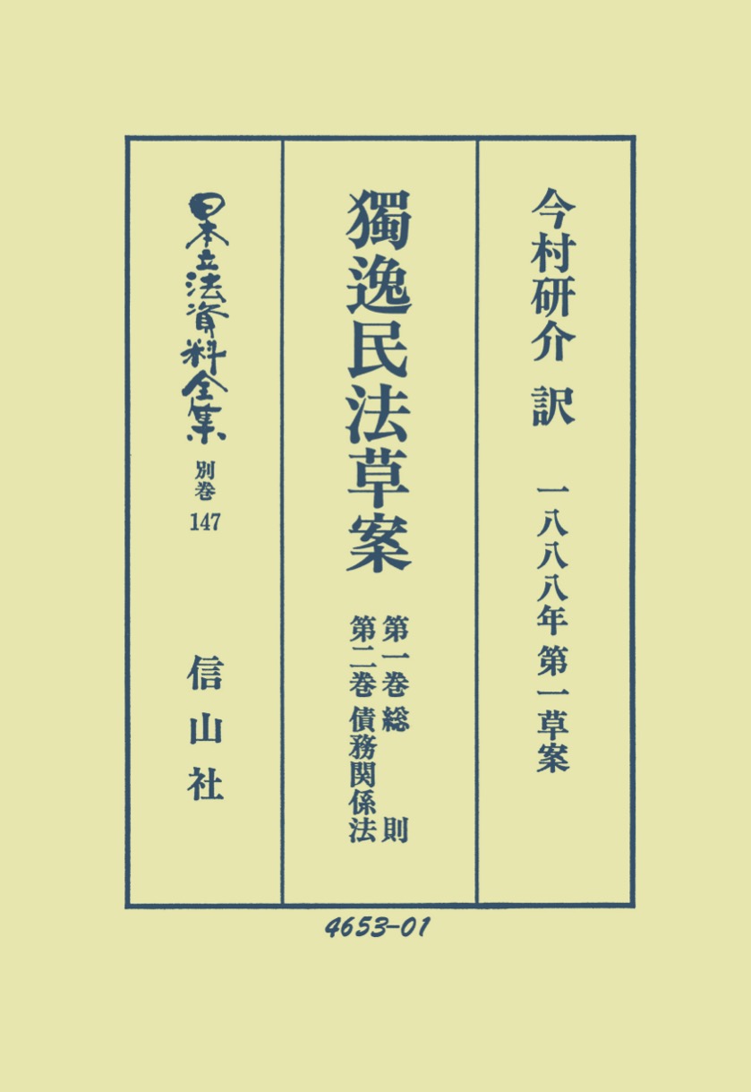 【中古】 実例民法増補版 獨逸民法草案（1888年第一草案）1 総則・2 債務関係法 - 信山社出版