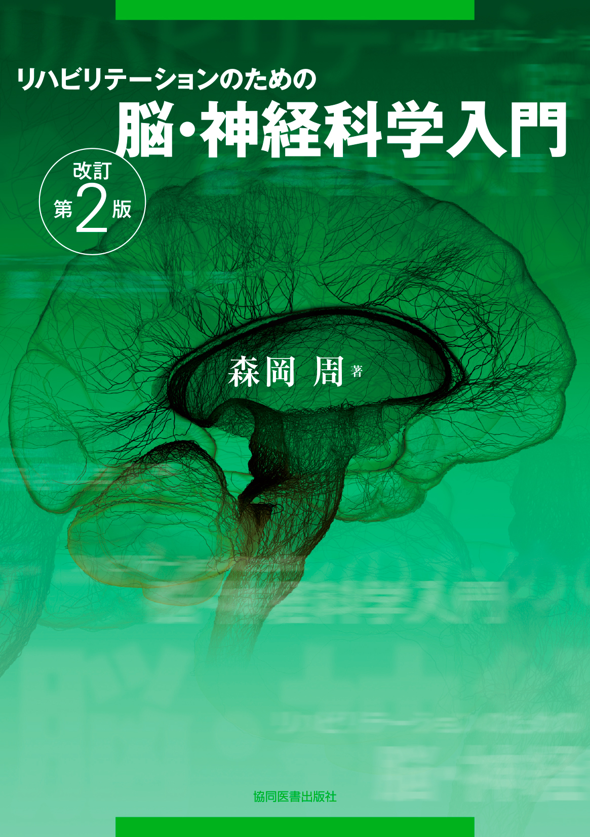 リハビリテーションのための 脳・神経科学入門 改訂第2版 - 協同医書出版社