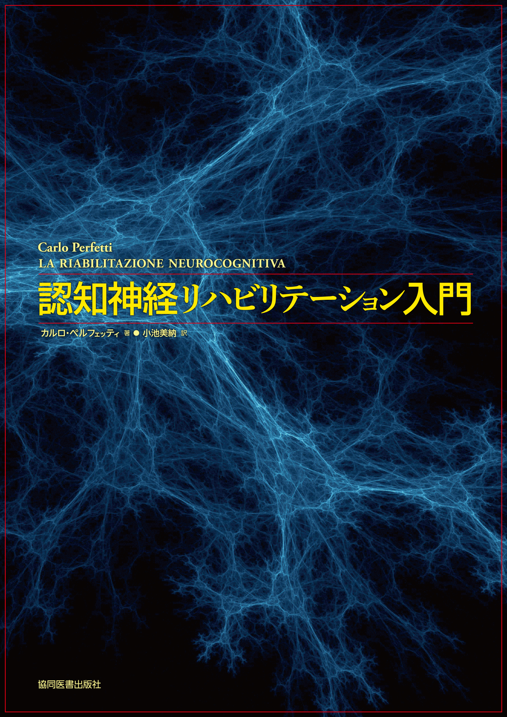 認知神経リハビリテーション入門 - 協同医書出版社