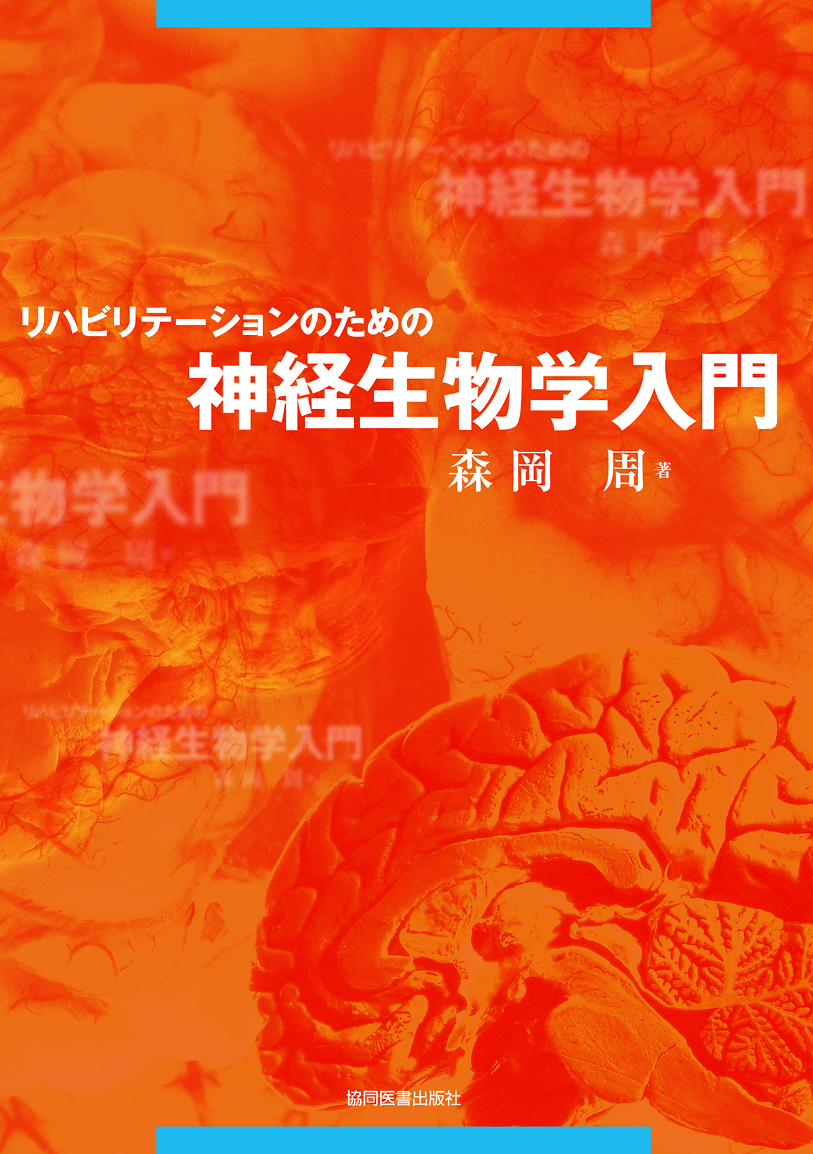 リハビリテーションのための神経内科学 リハビリテーションのための 神経内科学 第2版/医歯薬出版株式会社