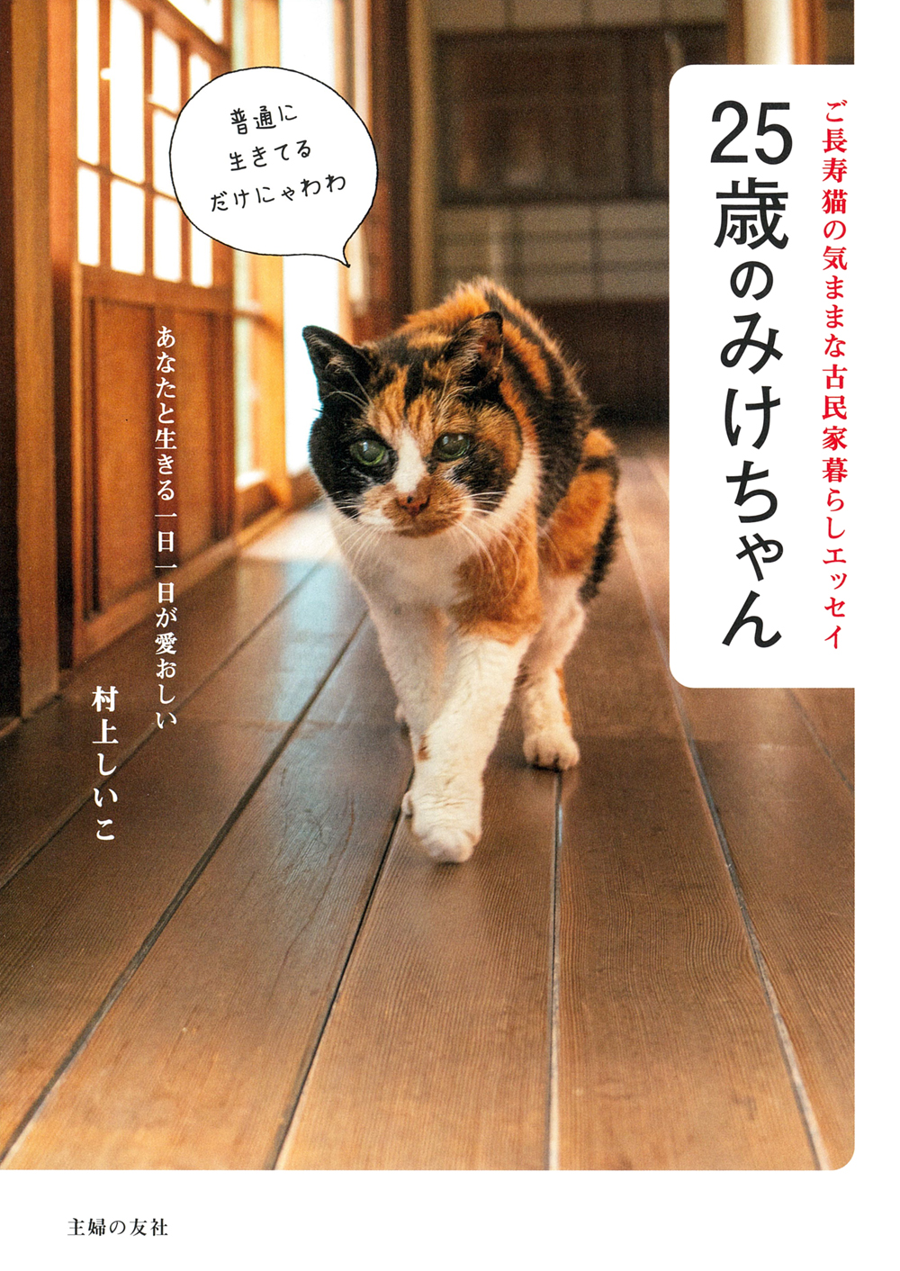 25歳のみけちゃん - 株式会社 主婦の友社 主婦の友社の本