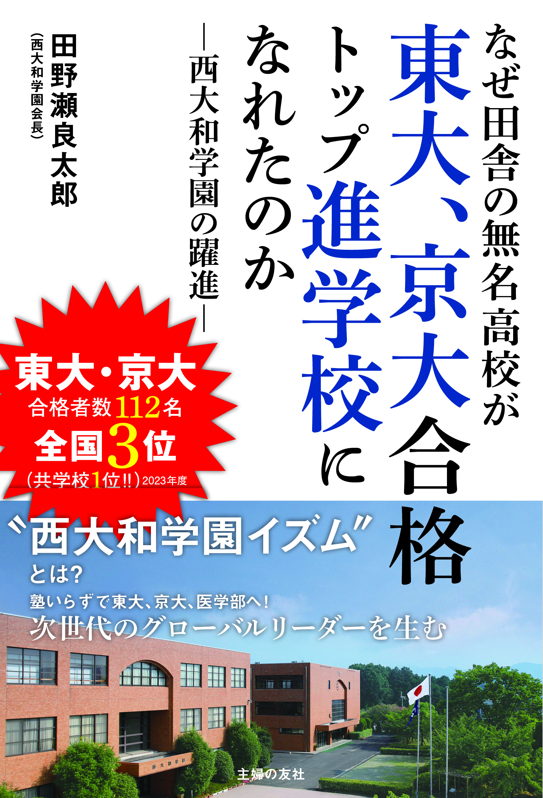 なぜ田舎の無名高校が東大、京大合格トップ進学校になれたのか
