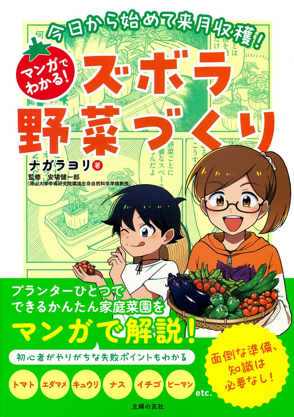 今日から始めて来月収穫！マンガでわかる！ズボラ野菜づくり - 株式