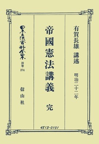 帝國憲法〔明治22年〕講義 完 - 信山社出版株式会社 【伝統と革新 