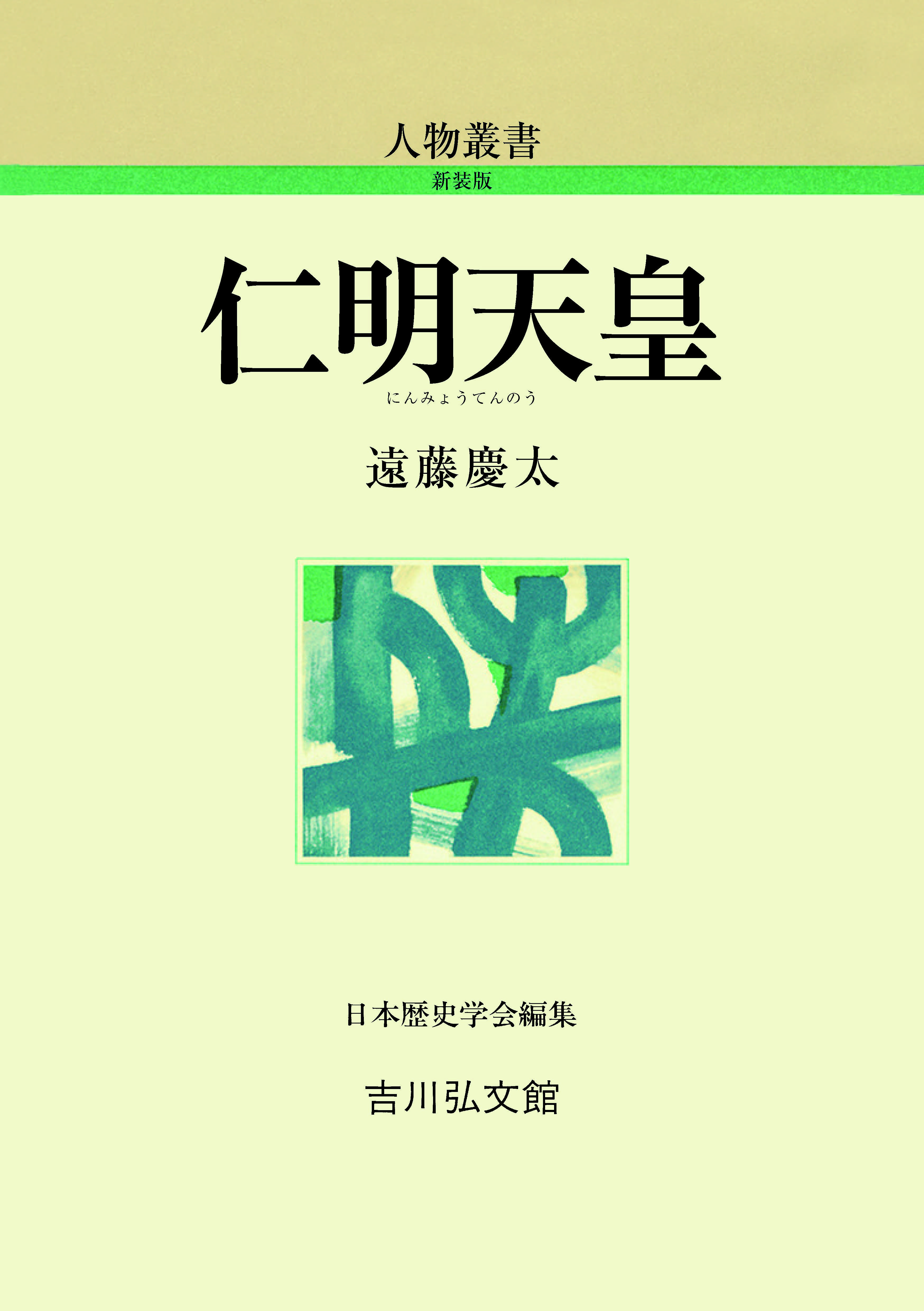 仁明天皇 - 株式会社 吉川弘文館 歴史学を中心とする、人文図書の出版