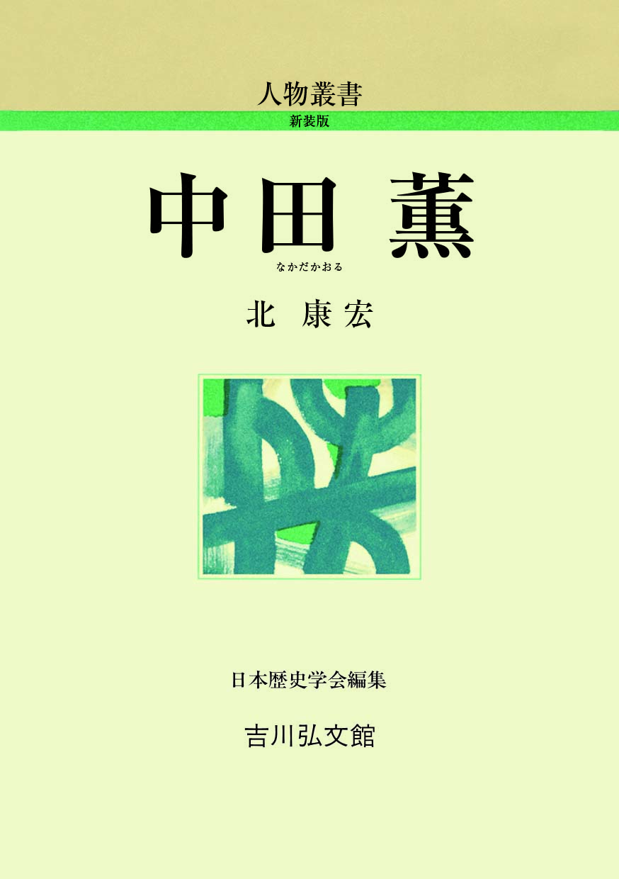 中田薫 - 株式会社 吉川弘文館 歴史学を中心とする、人文図書の出版