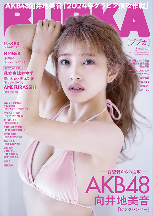 BUBKA(ブブカ) 2024年 3月号』のご紹介 - 株式会社 白夜書房