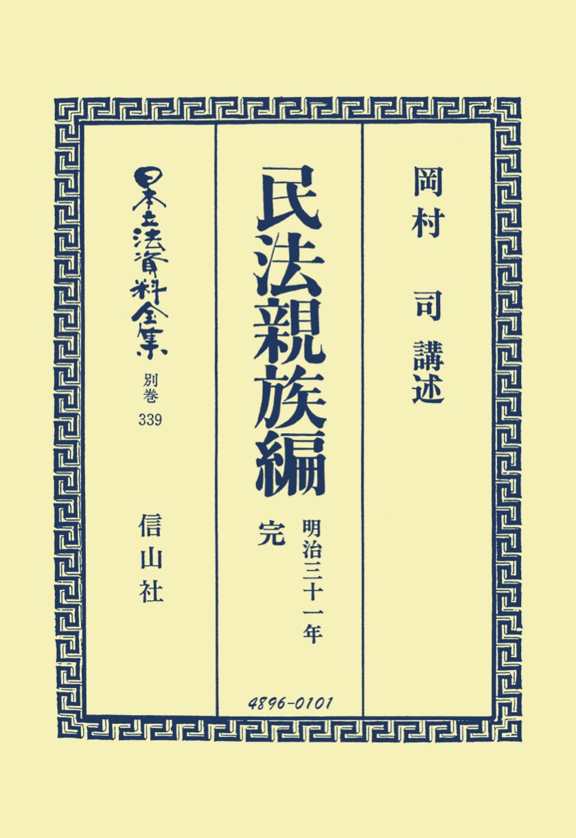 民法親族編〔明治31年〕完 - 信山社出版株式会社 【伝統と革新、学術  