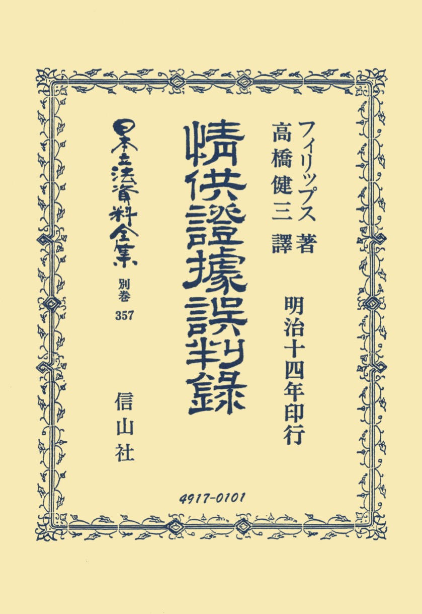 情供證據誤判録 - 信山社出版株式会社 【伝統と革新、学術世界の未来を一冊一冊に】