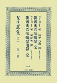 日本立法資料全集22　刑法 日本立法資料全集22 刑法
