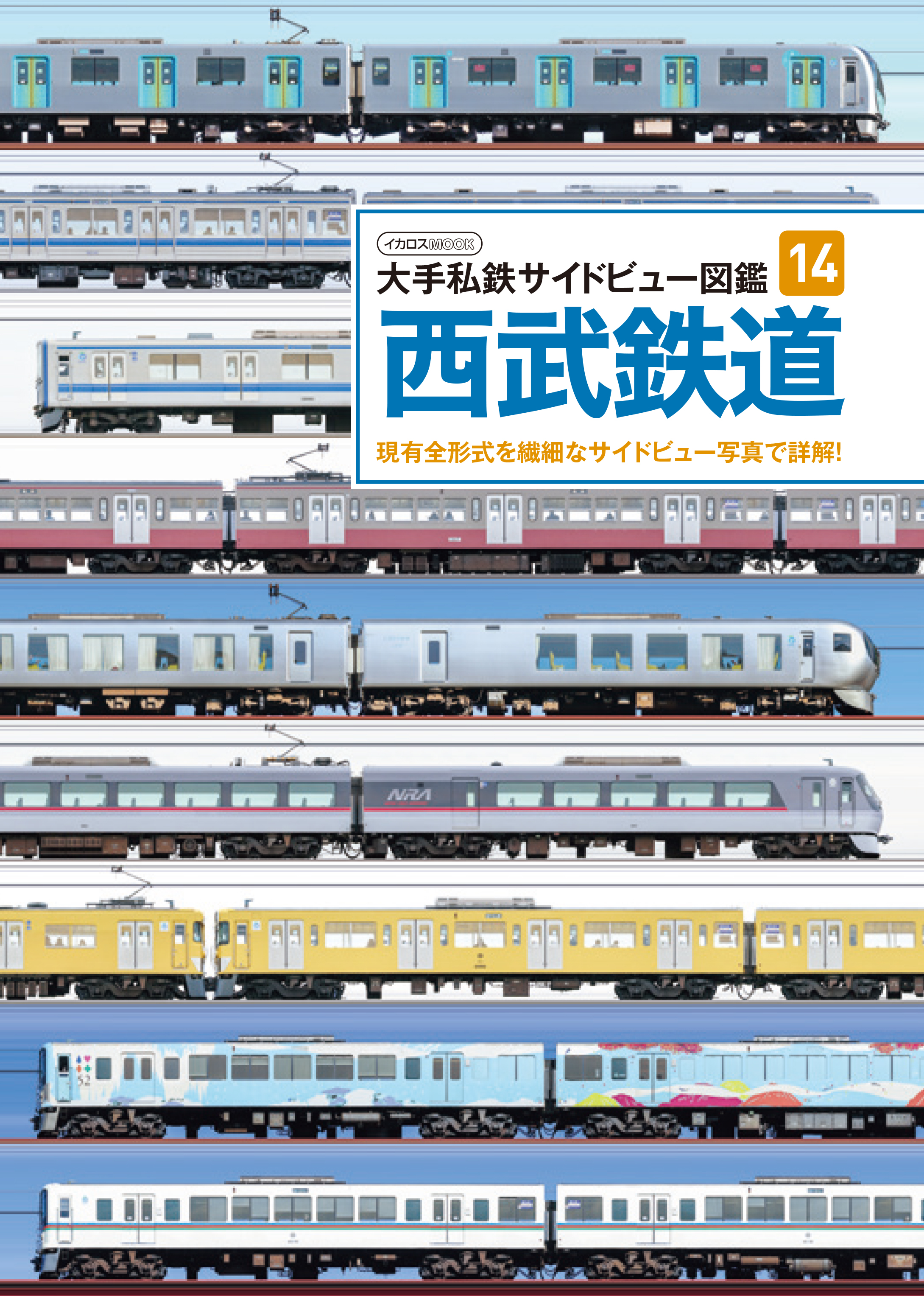 大手私鉄サイドビュー図鑑14 西武鉄道 - イカロス出版 イカロス