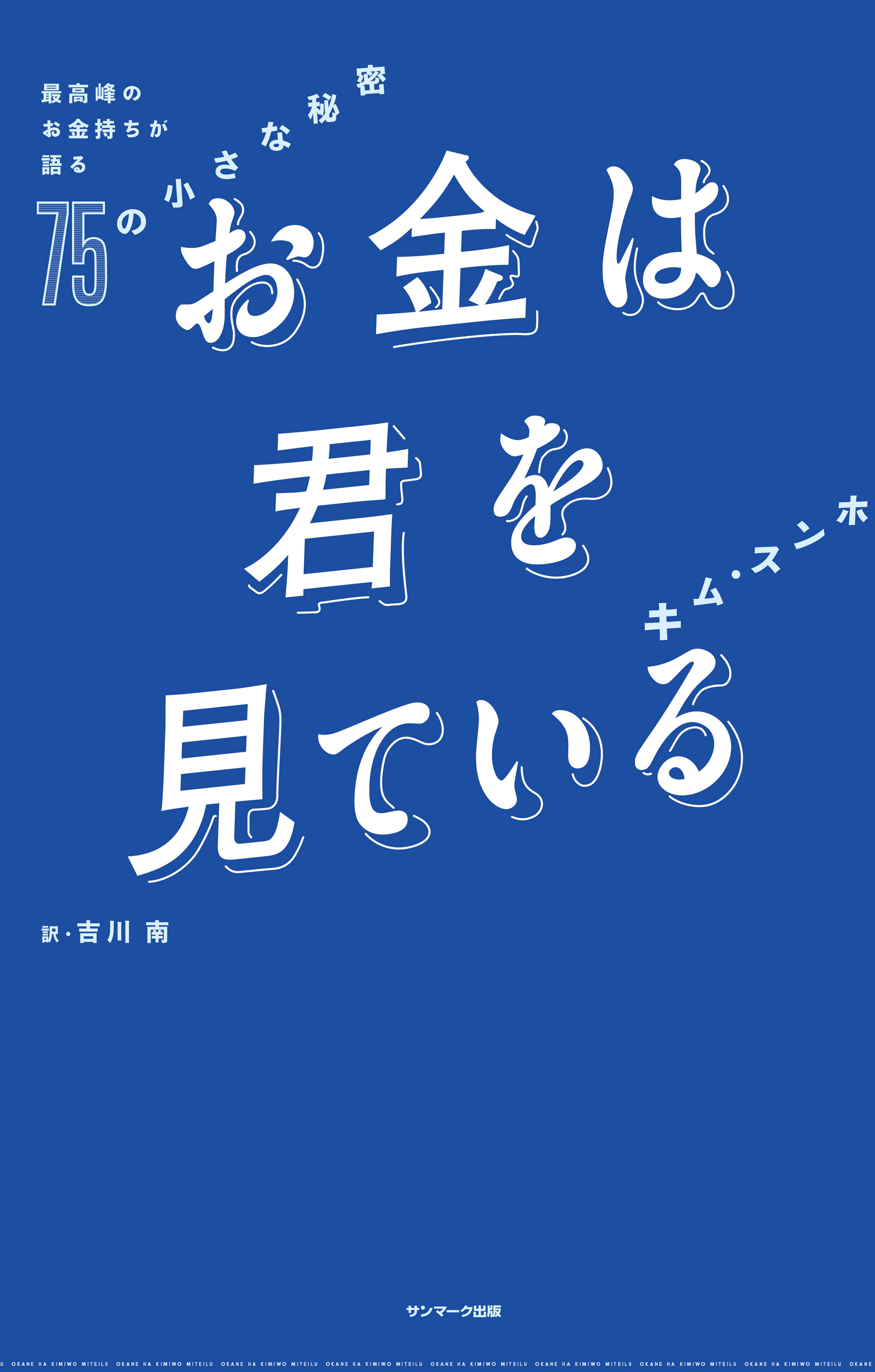 お金は君を見ている　最高峰のお金持ちが語る７５の小さな秘密