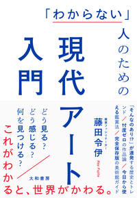 わからない」人のための現代アート入門 - 株式会社 大和書房 生活実用