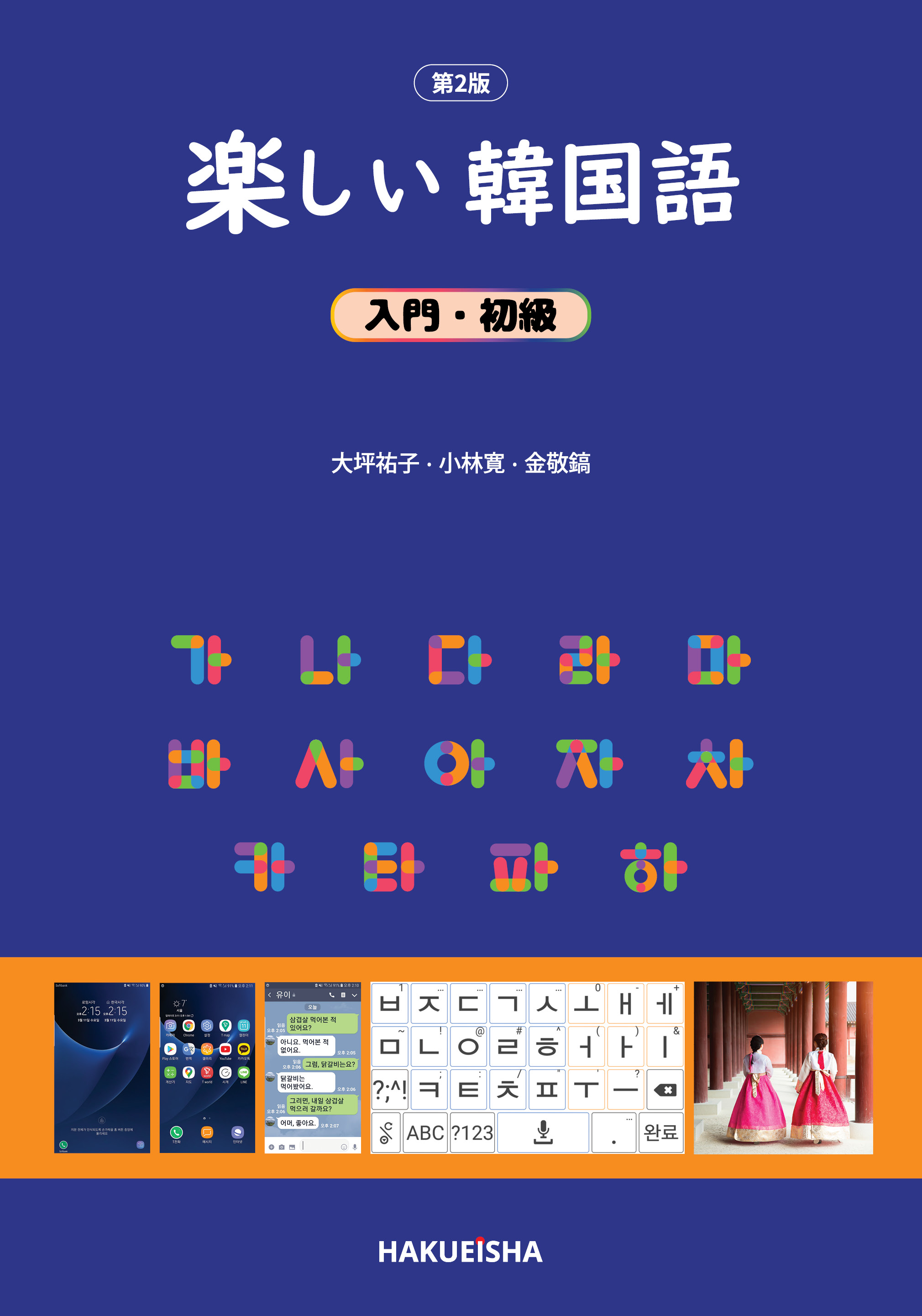 楽しい韓国語 入門・初級 (第2版) - 博英社