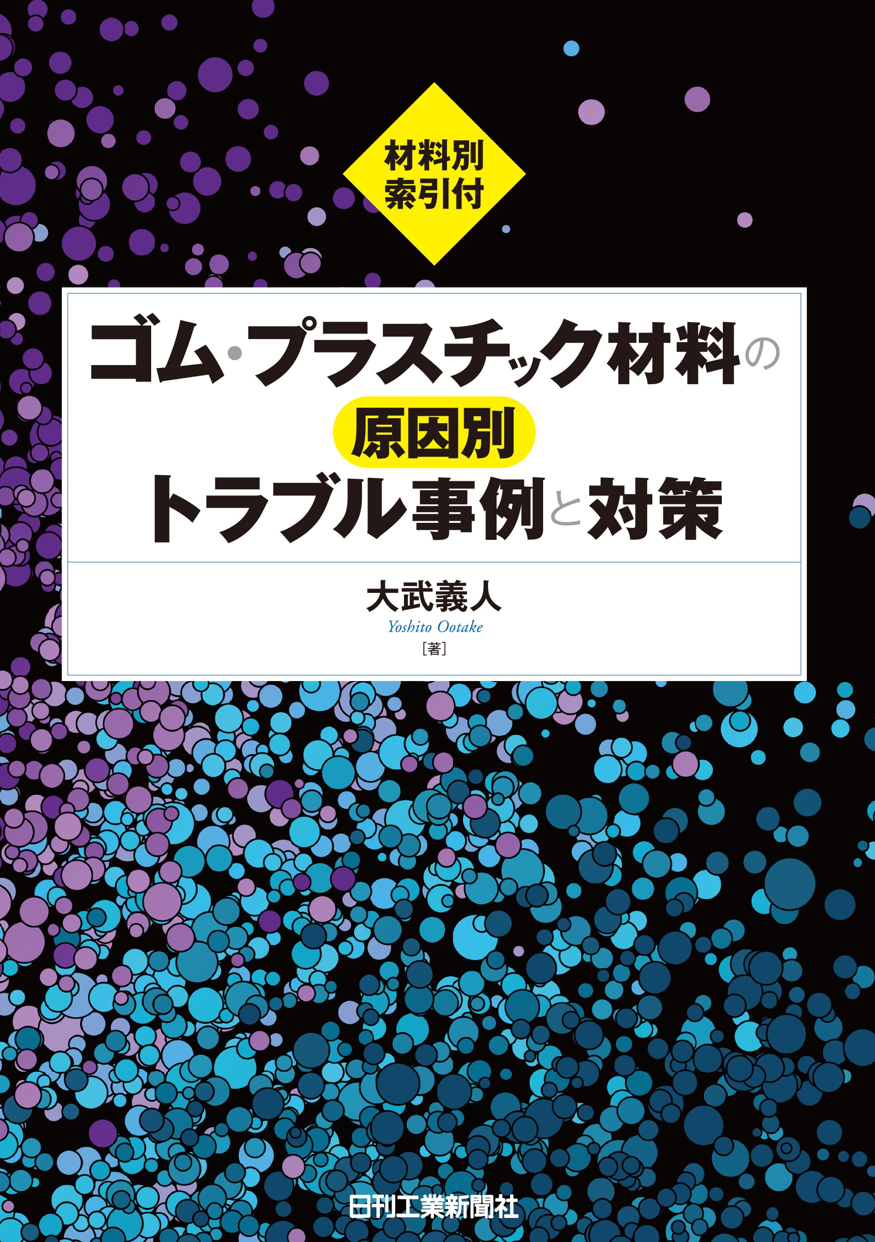 【中古】プラスチックの破壊靭性 (プラスチック材料強度シリーズ) ゴム・プラスチック材料の原因別トラブル事例と対策 - 日刊工業新聞社