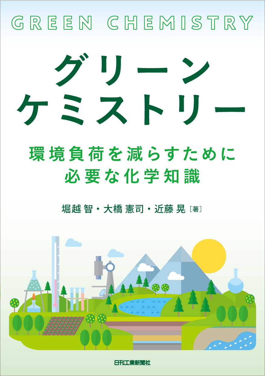 グリーンケミストリー - 日刊工業新聞社 公式オンラインショップ