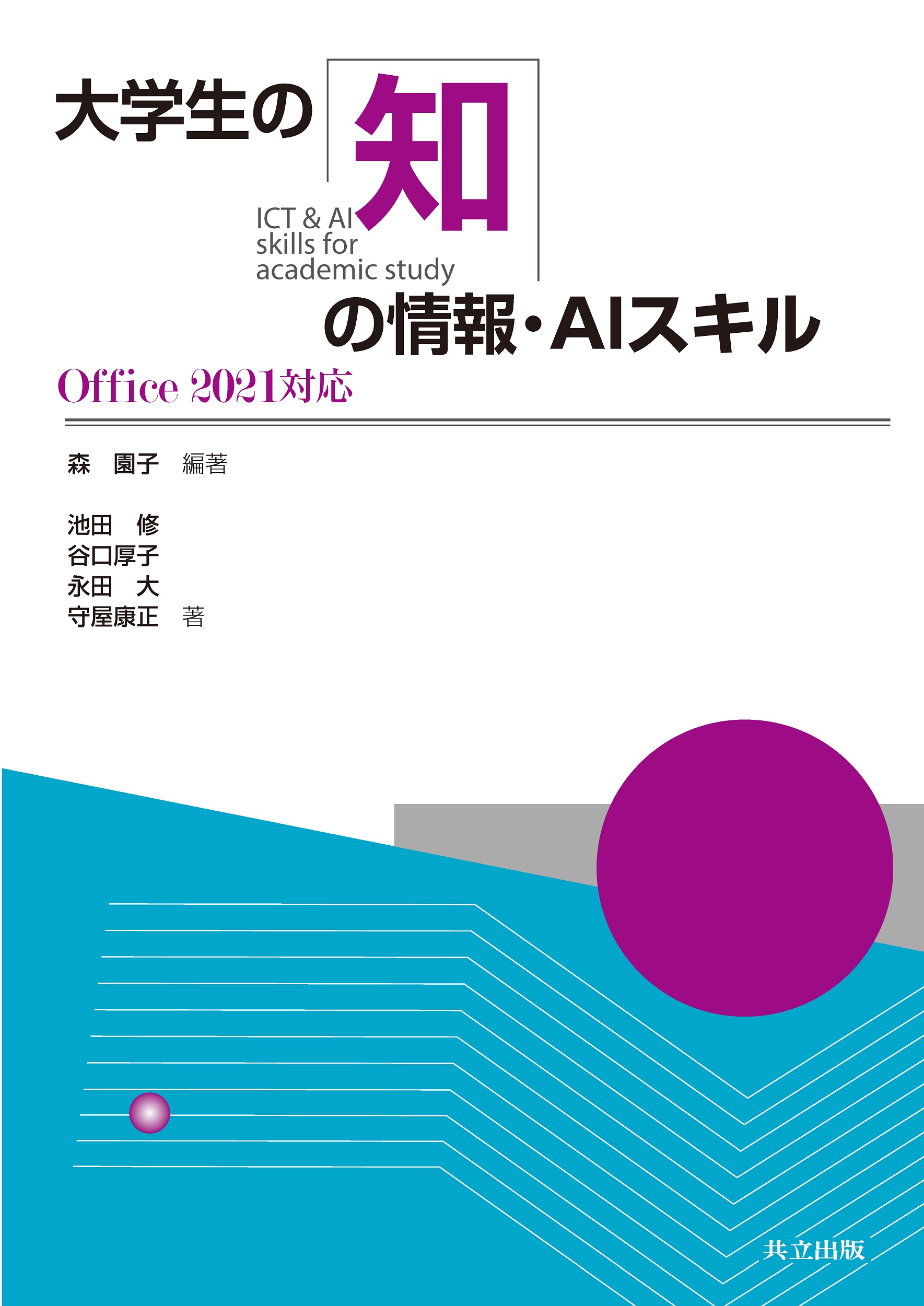 大学生の知の情報・AIスキル - 共立出版