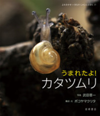 うまれたよ！ カタツムリ - 株式会社岩崎書店 この1冊が未来をつくる
