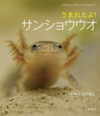 うまれたよ！ サンショウウオ - 株式会社岩崎書店 この1冊が未来をつくる