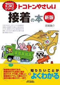 今日からモノ知りシリーズ トコトンやさしい接着の本 新版 - 日刊工業