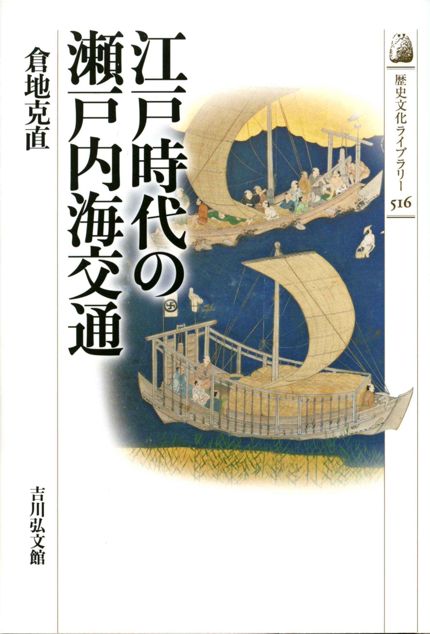 江戸時代の瀬戸内海交通 - 株式会社 吉川弘文館 歴史学を中心とする