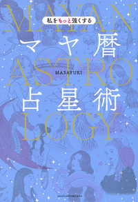 マヤ暦の秘密 Amazon.co.jp: 幸運が舞いおりる「マヤ暦」の秘密 eBook : 木田