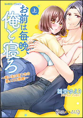 お前は毎晩、俺と寝ろ～雇い主は寝つきの悪いエロ悪魔!