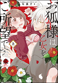 お狐様は乙女をご所望です