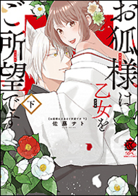 お狐様は乙女をご所望です