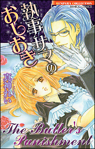 執事サマのおしおき