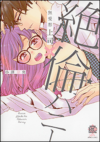 無愛想上司×絶倫ハニー