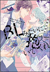 BLみたいに抱いてくれ