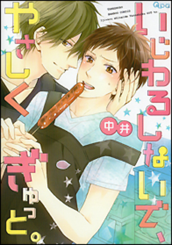 いじわるしないで、やさしくぎゅっと。
