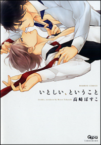 とろけるくちびる raise - 竹書房