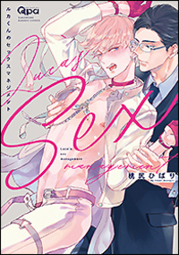 ルカくんのセックスマネジメント