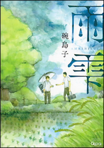 雨雫 - 竹書房