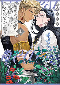 秘密の森の魔術師はのどかを願う