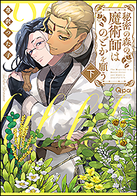 秘密の森の魔術師はのどかを願う - 竹書房